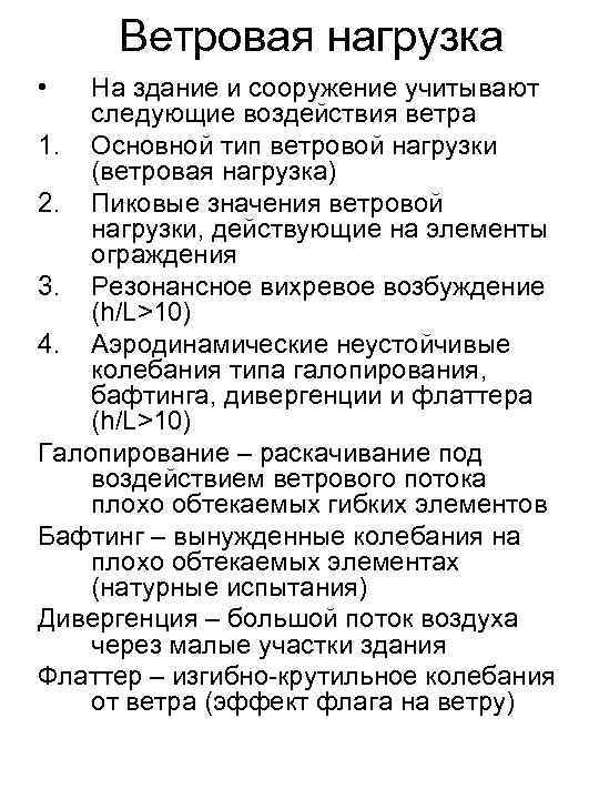Ветровая нагрузка • На здание и сооружение учитывают следующие воздействия ветра 1. Основной тип