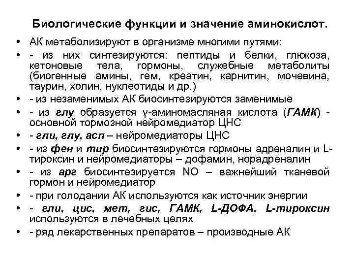 Биологические функции и значение аминокислот. • АК метаболизируют в организме многими путями: • -