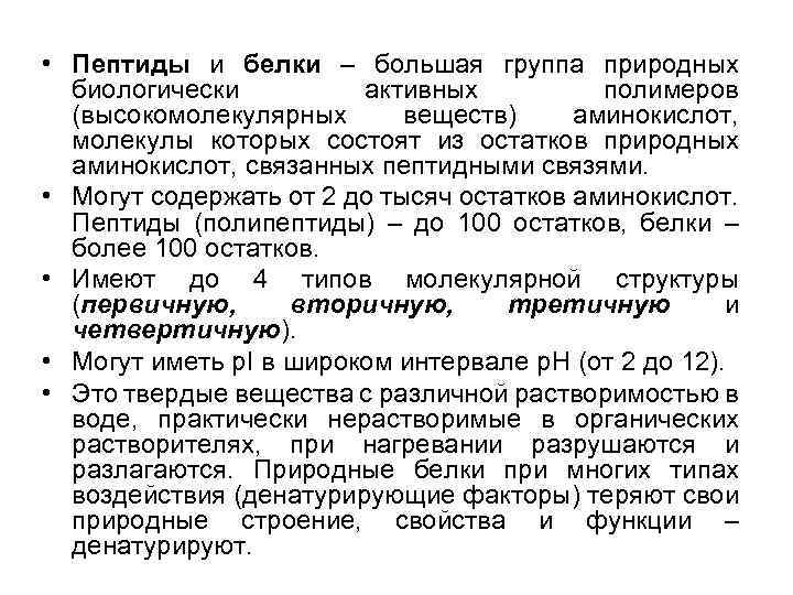  • Пептиды и белки – большая группа природных биологически активных полимеров (высокомолекулярных веществ)