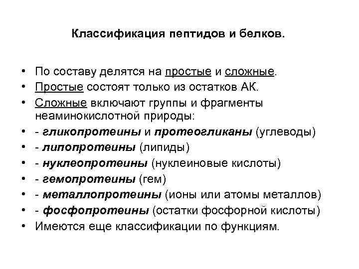 Классификация пептидов и белков. • По составу делятся на простые и сложные. • Простые