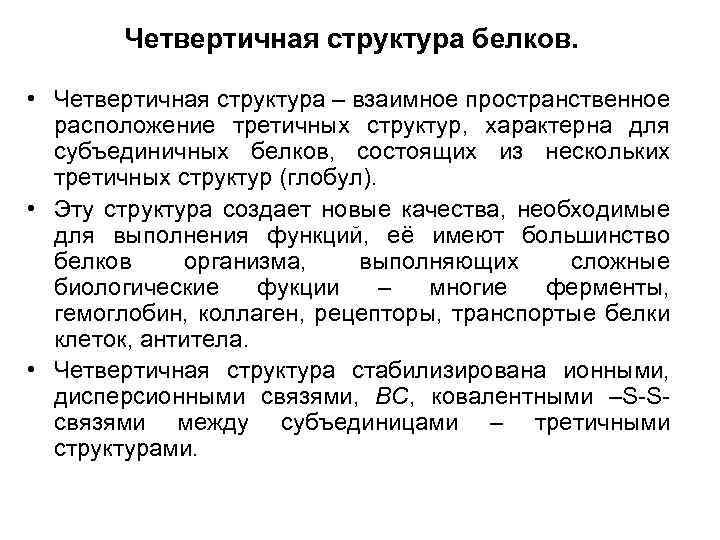 Четвертичная структура белков. • Четвертичная структура – взаимное пространственное расположение третичных структур, характерна для