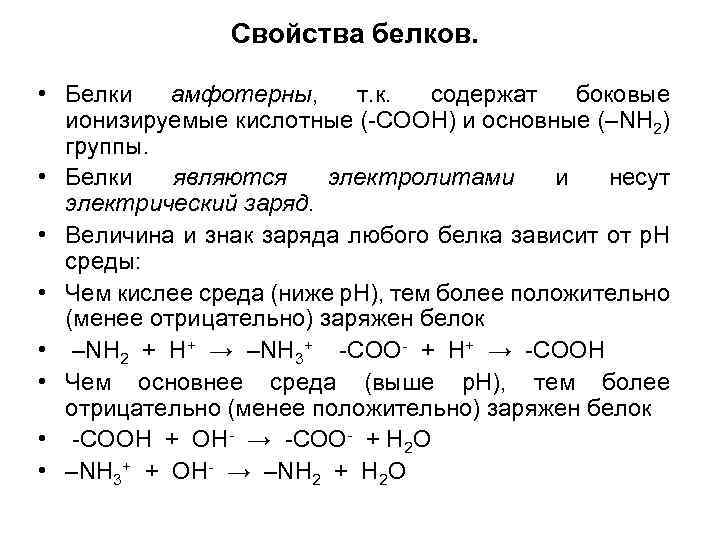 Свойства белков. • Белки амфотерны, т. к. содержат боковые ионизируемые кислотные (-COOH) и основные