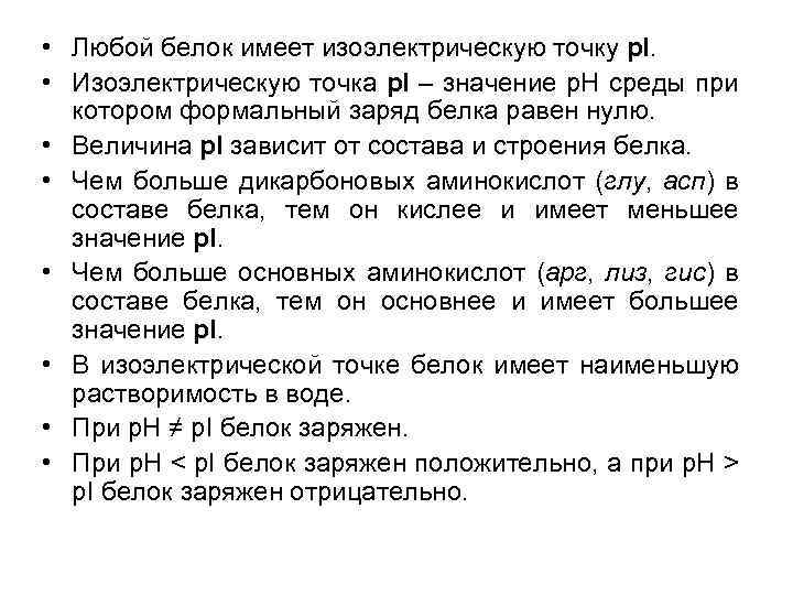  • Любой белок имеет изоэлектрическую точку p. I. • Изоэлектрическую точка p. I