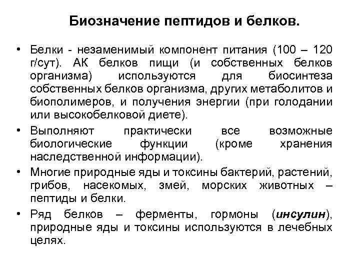 Биозначение пептидов и белков. • Белки - незаменимый компонент питания (100 – 120 г/сут).