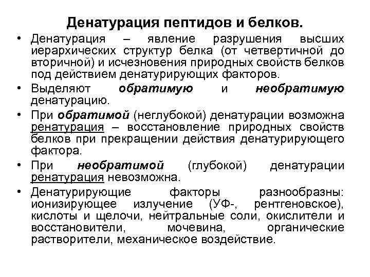Денатурация пептидов и белков. • Денатурация – явление разрушения высших иерархических структур белка (от