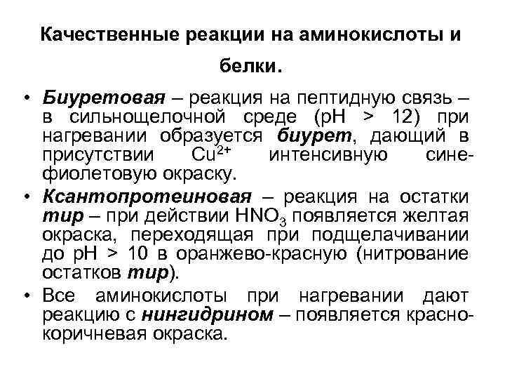 Качественные реакции на аминокислоты и белки. • Биуретовая – реакция на пептидную связь –