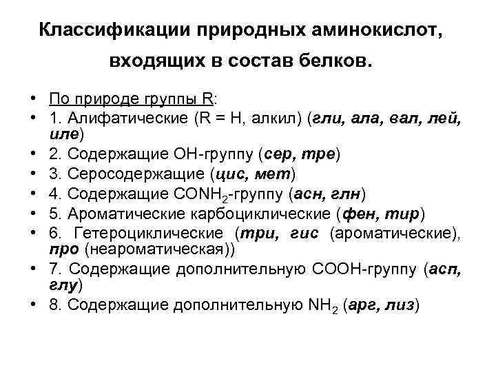 Классификации природных аминокислот, входящих в состав белков. • По природе группы R: • 1.