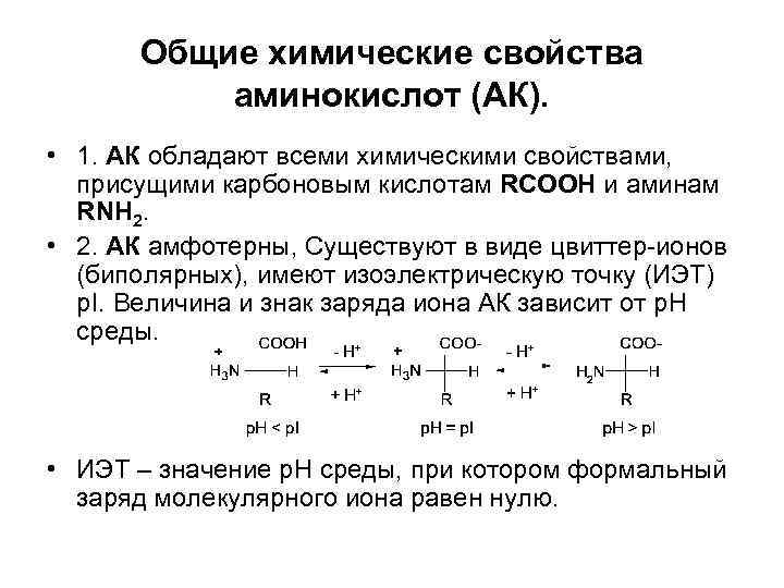Общие химические свойства аминокислот (АК). • 1. АК обладают всеми химическими свойствами, присущими карбоновым