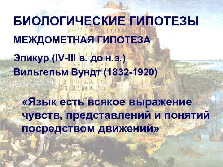 БИОЛОГИЧЕСКИЕ ГИПОТЕЗЫ МЕЖДОМЕТНАЯ ГИПОТЕЗА Эпикур (IV-III в. до н. э. ) Вильгельм Вундт (1832