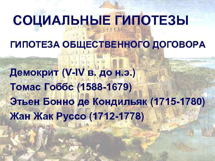 СОЦИАЛЬНЫЕ ГИПОТЕЗЫ ГИПОТЕЗА ОБЩЕСТВЕННОГО ДОГОВОРА Демокрит (V-IV в. до н. э. ) Томас Гоббс