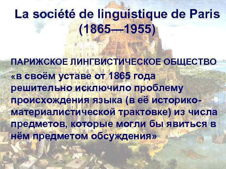 La société de linguistique de Paris (1865— 1955) ПАРИЖСКОЕ ЛИНГВИСТИЧЕСКОЕ ОБЩЕСТВО «в своём уставе