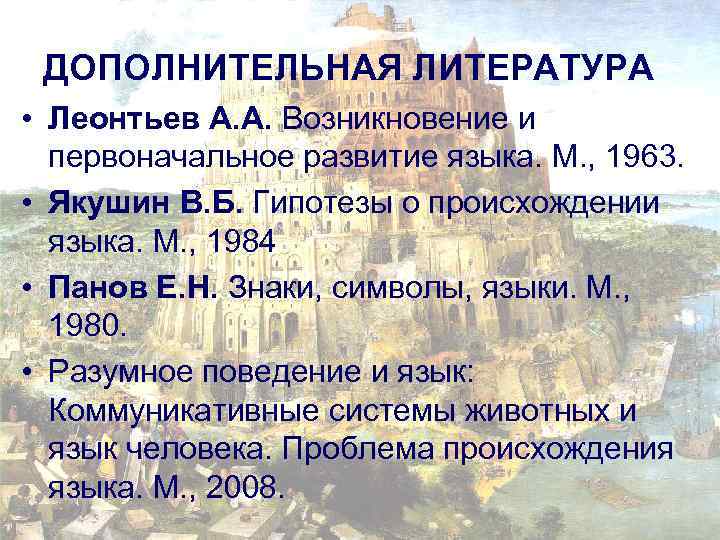 ДОПОЛНИТЕЛЬНАЯ ЛИТЕРАТУРА • Леонтьев А. А. Возникновение и первоначальное развитие языка. М. , 1963.