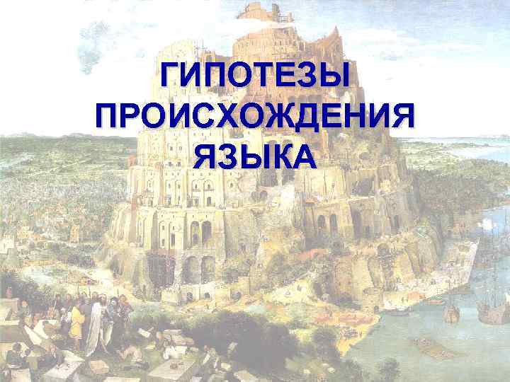 ГИПОТЕЗЫ ПРОИСХОЖДЕНИЯ ЯЗЫКА 
