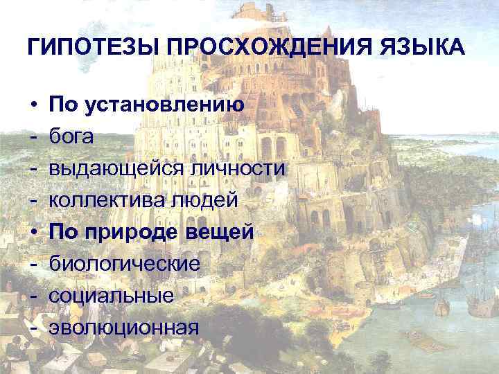 ГИПОТЕЗЫ ПРОСХОЖДЕНИЯ ЯЗЫКА • • - По установлению бога выдающейся личности коллектива людей По