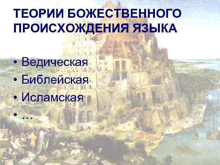 Древняя теория. Божественная теория происхождения языка. Гипотеза божественного происхождения языка. Религиозные теории происхождения языка. Божественное происхождение языка.