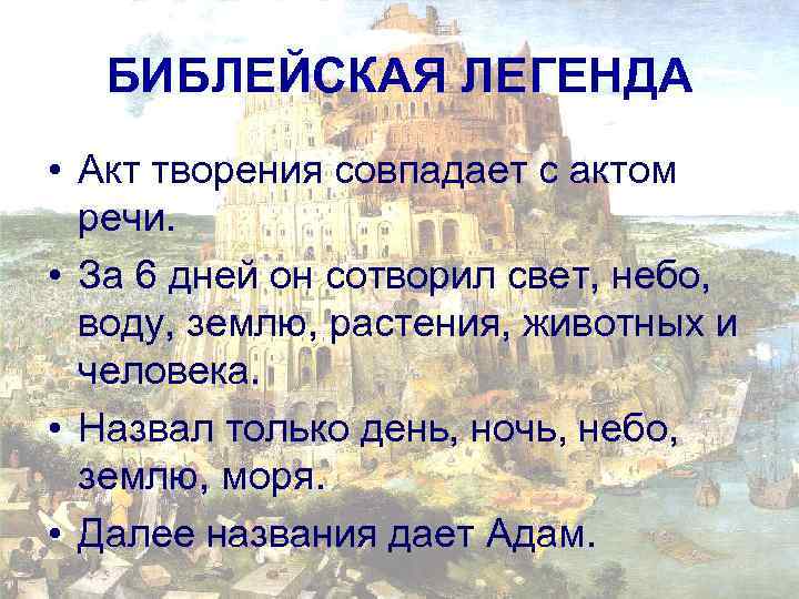 БИБЛЕЙСКАЯ ЛЕГЕНДА • Акт творения совпадает с актом речи. • За 6 дней он