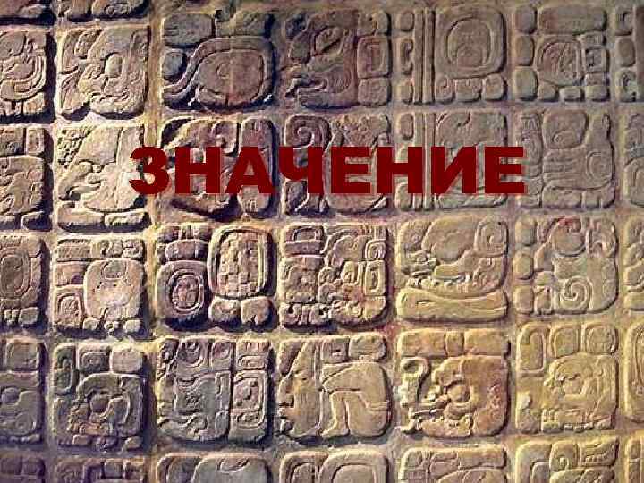 ЗНАЧЕНИЕ 