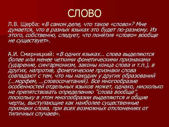 СЛОВО Л. В. Щерба: «В самом деле, что такое «слово» ? Мне думается, что
