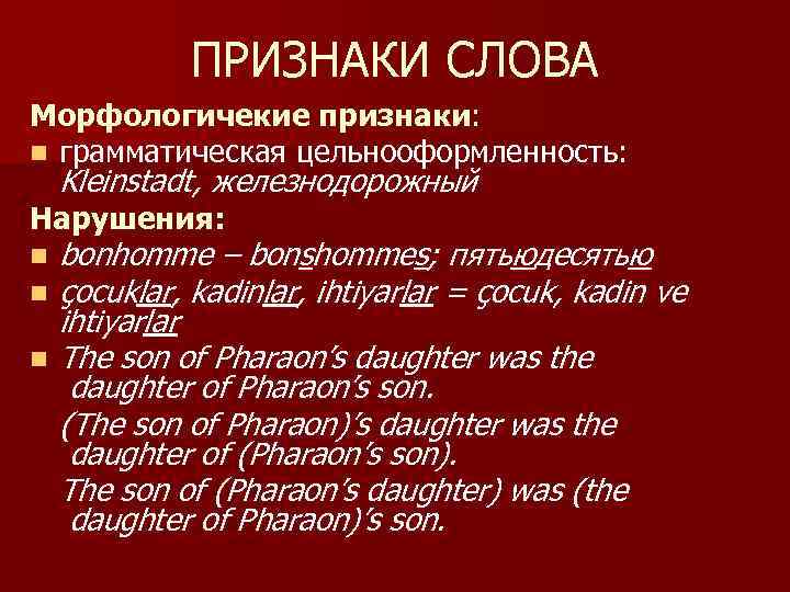 ПРИЗНАКИ СЛОВА Морфологичекие признаки: n грамматическая цельнооформленность: Kleinstadt, железнодорожный Нарушения: n n n bonhomme