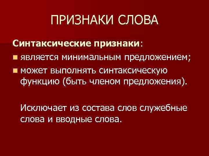 ПРИЗНАКИ СЛОВА Синтаксические признаки: n является минимальным предложением; n может выполнять синтаксическую функцию (быть