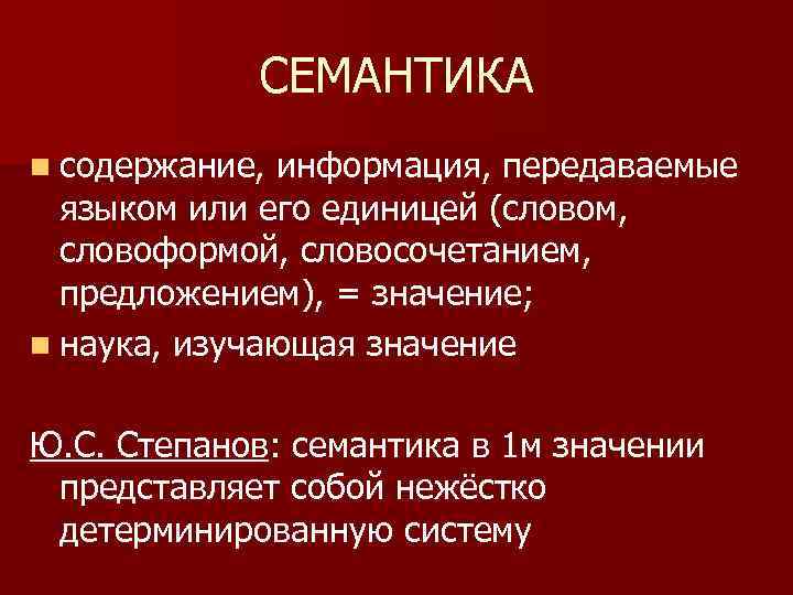 Содержание n n. Семантика. Семантическая философия. Семантическая значимость это. Что изучает семантика.