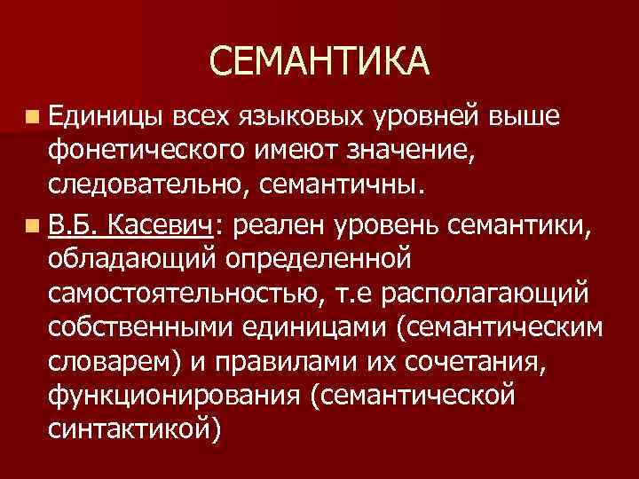 Содержание n n. Семантический уровень языка. Языковая семантика. Уровень семантики языковых единиц. Семантические единицы это.