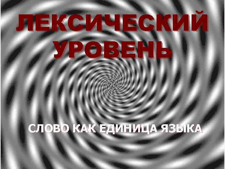 ЛЕКСИЧЕСКИЙ УРОВЕНЬ СЛОВО КАК ЕДИНИЦА ЯЗЫКА 
