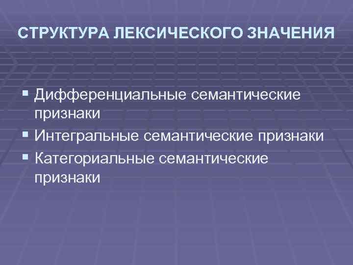 Дополни схему нет лексического значения нельзя подобрать