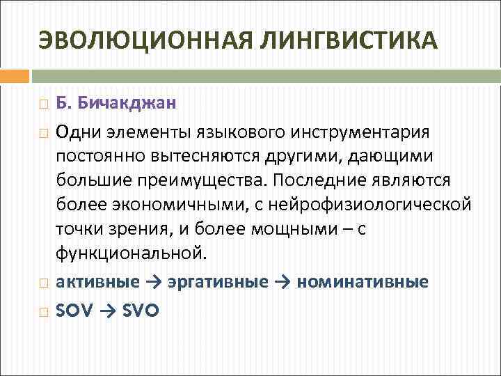 ЭВОЛЮЦИОННАЯ ЛИНГВИСТИКА Б. Бичакджан Одни элементы языкового инструментария постоянно вытесняются другими, дающими большие преимущества.