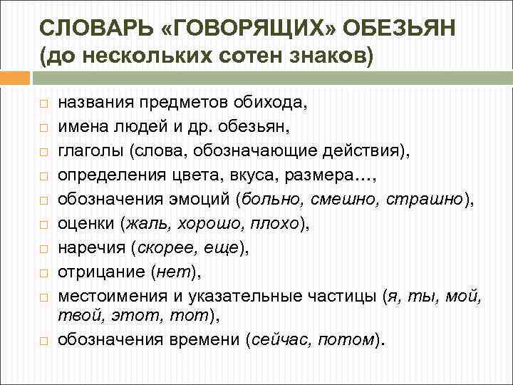 СЛОВАРЬ «ГОВОРЯЩИХ» ОБЕЗЬЯН (до нескольких сотен знаков) названия предметов обихода, имена людей и др.