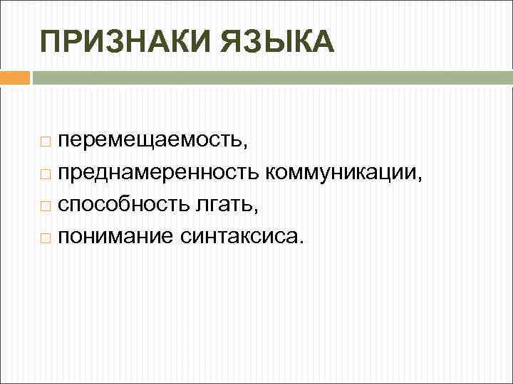 Признаки языка. Преднамеренность. Перемещаемость языка. Язык преднамеренность.