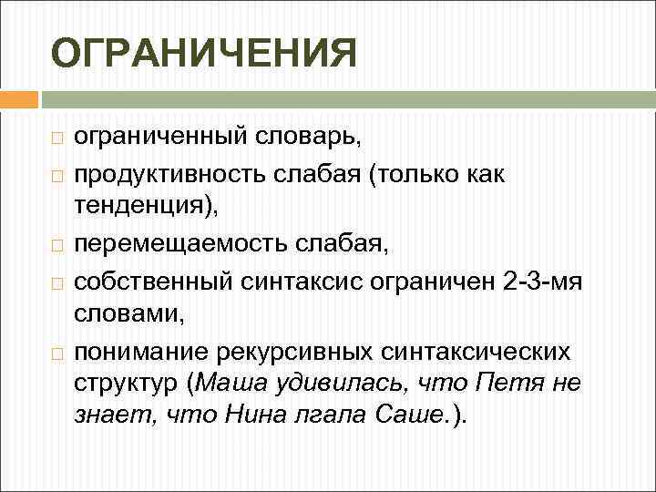 ОГРАНИЧЕНИЯ ограниченный словарь, продуктивность слабая (только как тенденция), перемещаемость слабая, собственный синтаксис ограничен 2