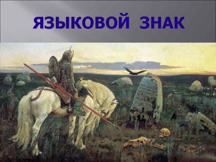 ЯЗЫКОВОЙ ЗНАК 
