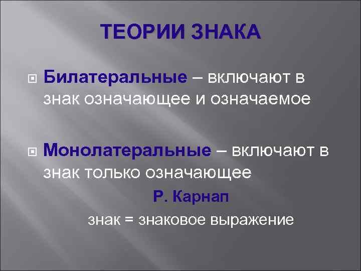 Понятие знака. Знак теории. Теория языкового знака. Означающее означаемое знак. Теория знаков примеры.