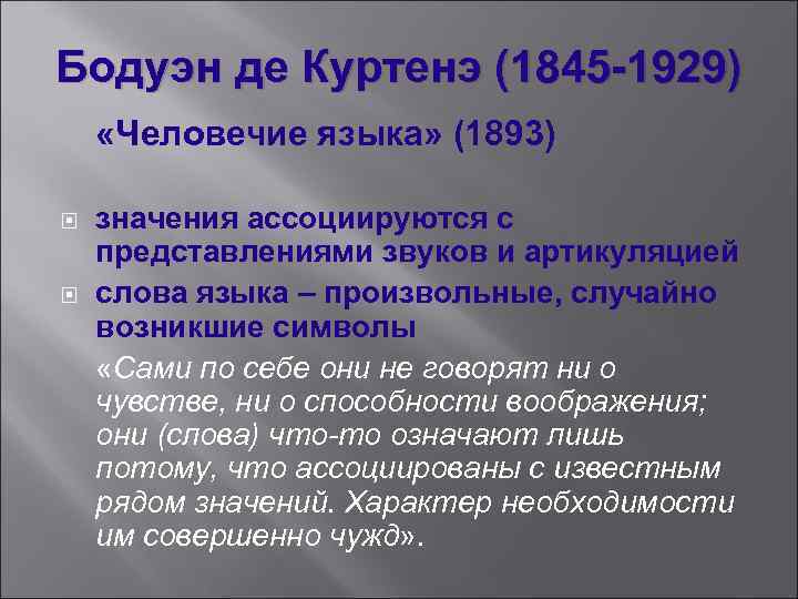 Бодуэн де Куртенэ (1845 -1929) «Человечие языка» (1893) значения ассоциируются с представлениями звуков и