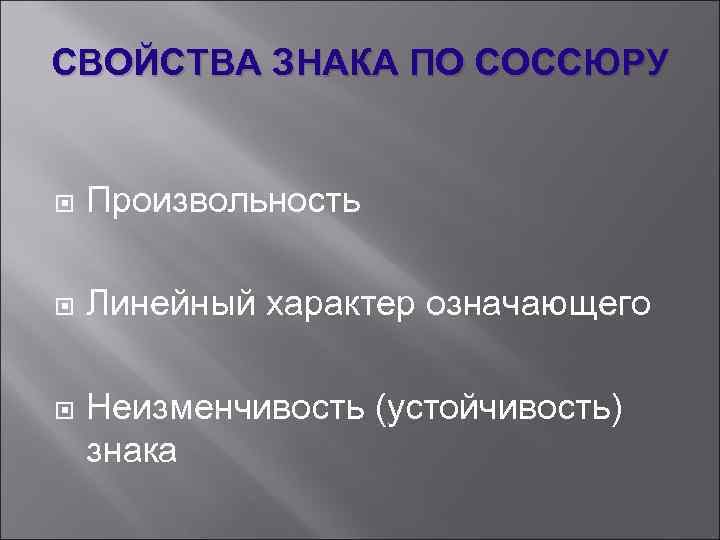 Свойства символов. Свойства знака по Соссюру. Свойства лингвистического знака. Свойства языкового знака. Свойства языкового знака по Соссюру.