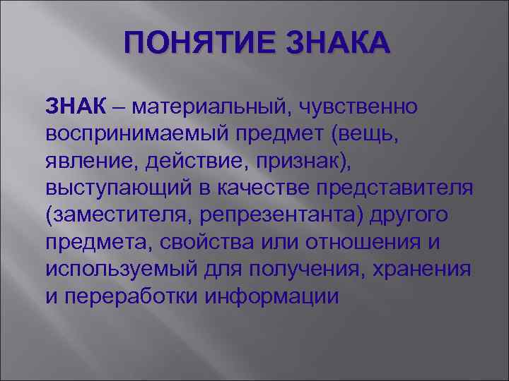 Понятие знака