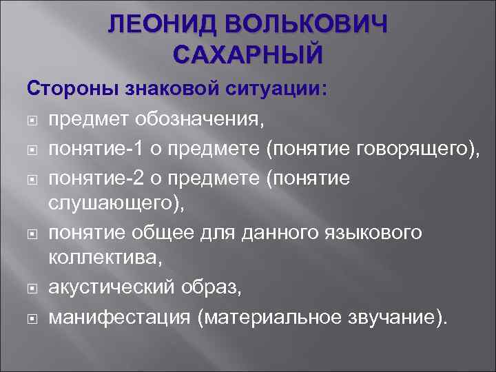 ЛЕОНИД ВОЛЬКОВИЧ САХАРНЫЙ Стороны знаковой ситуации: предмет обозначения, понятие-1 о предмете (понятие говорящего), понятие-2