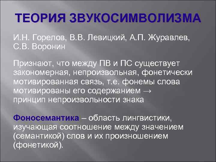 ТЕОРИЯ ЗВУКОСИМВОЛИЗМА И. Н. Горелов, В. В. Левицкий, А. П. Журавлев, С. В. Воронин
