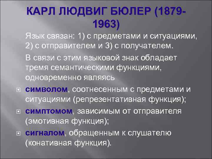 КАРЛ ЛЮДВИГ БЮЛЕР (18791963) Язык связан: 1) с предметами и ситуациями, 2) с отправителем