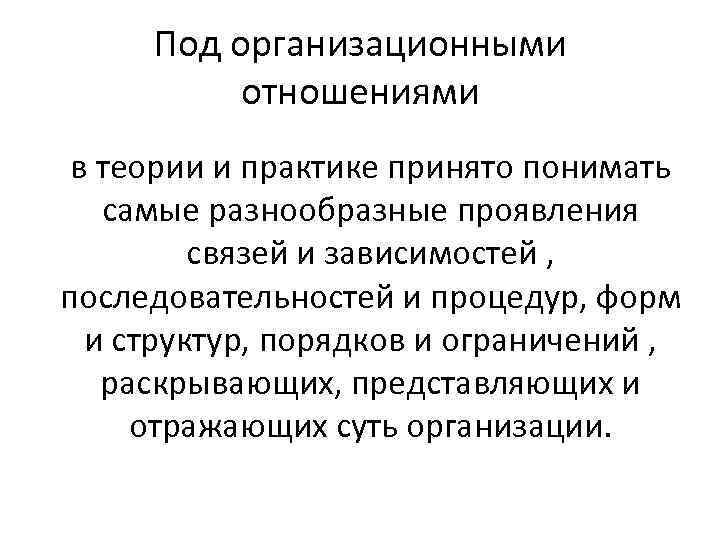 Под организационными отношениями в теории и практике принято понимать самые разнообразные проявления связей и