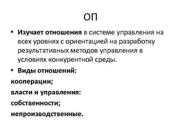ОП • Изучает отношения в системе управления на всех уровнях с ориентацией на разработку