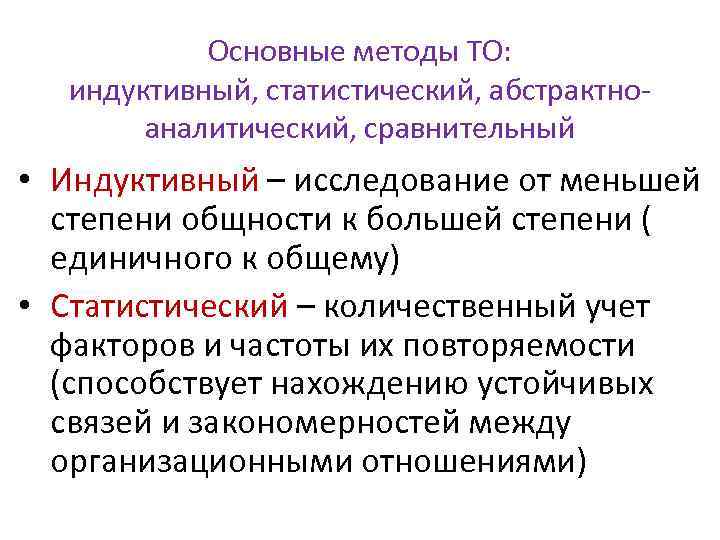 Основные методы ТО: индуктивный, статистический, абстрактноаналитический, сравнительный • Индуктивный – исследование от меньшей степени