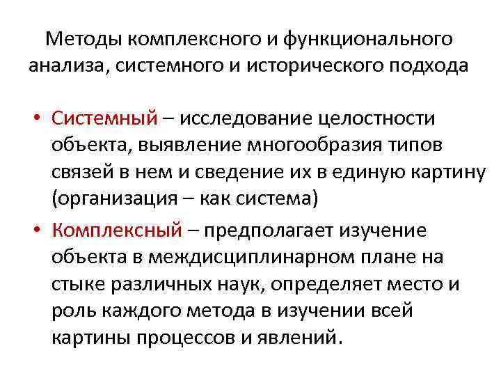Методы комплексного и функционального анализа, системного и исторического подхода • Системный – исследование целостности