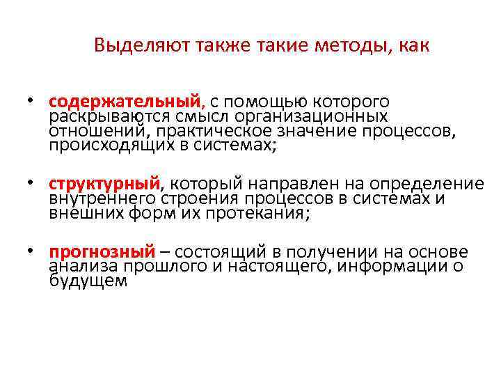 Выделяют также такие методы, как • содержательный, с помощью которого раскрываются смысл организационных отношений,