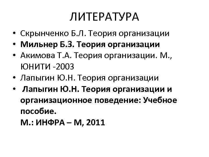 ЛИТЕРАТУРА • Скрынченко Б. Л. Теория организации • Мильнер Б. З. Теория организации •