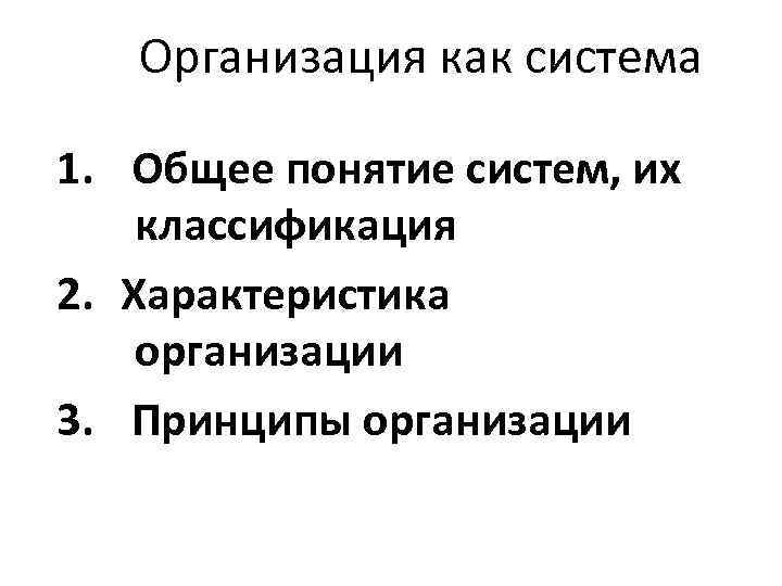 Организация как система 1. Общее понятие систем, их классификация 2. Характеристика организации 3. Принципы