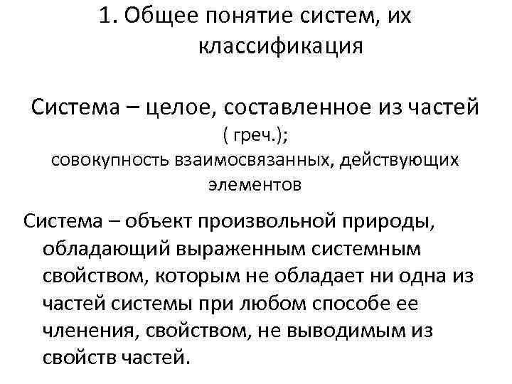 1. Общее понятие систем, их классификация Система – целое, составленное из частей ( греч.