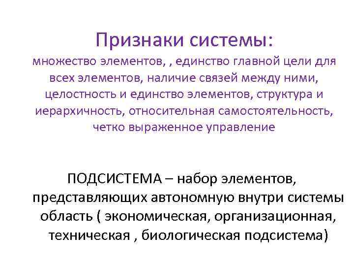 Признаки системы: множество элементов, , единство главной цели для всех элементов, наличие связей между