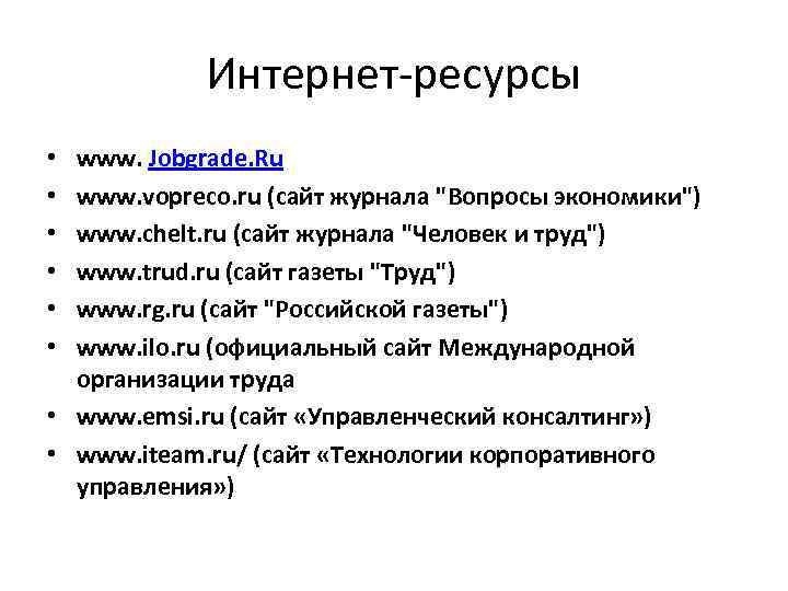 Интернет-ресурсы www. Jobgrade. Ru www. vopreco. ru (сайт журнала 